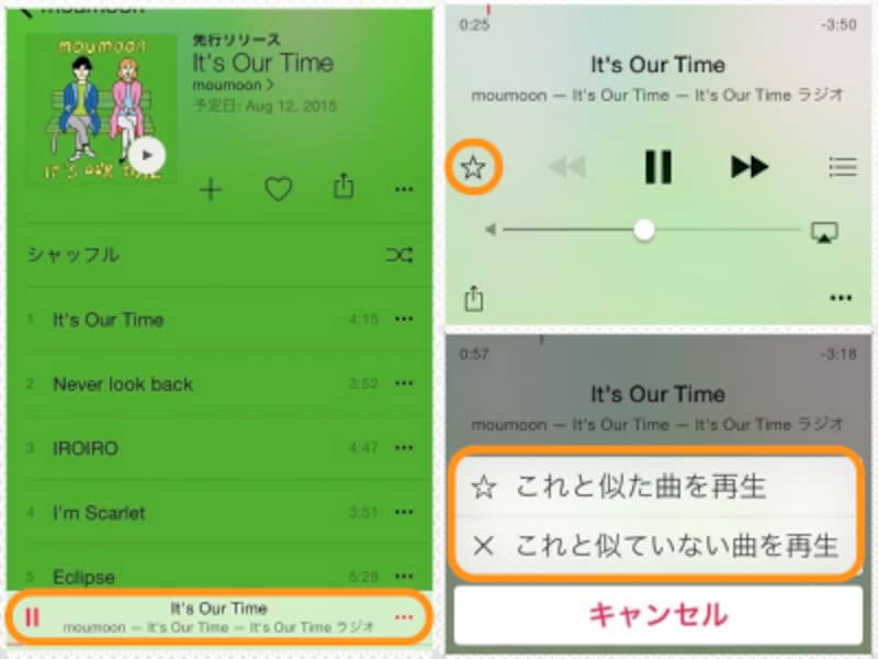 (左)ステーションを使っているときに星マークをタップ。(右)［これと似た曲を再生］と［これと似ていない曲を再生］が選べる