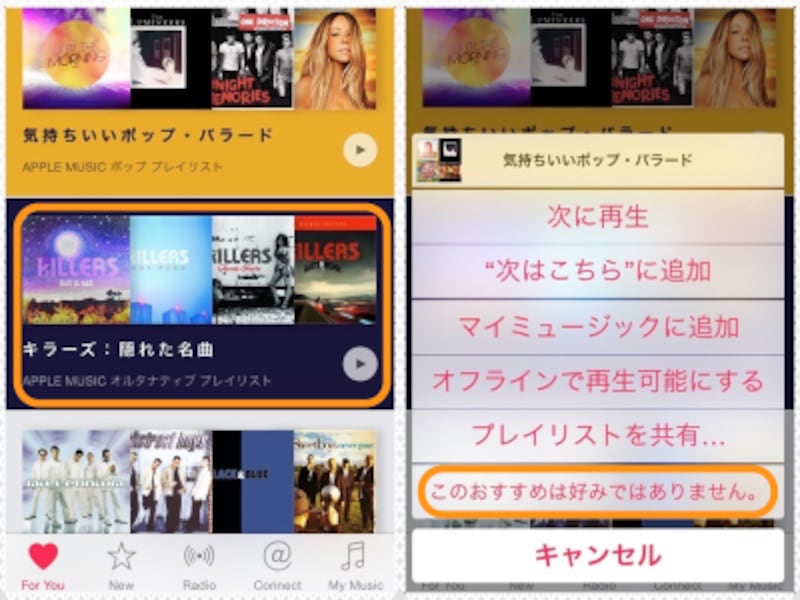 (左)削除したいプレイリストを長押し。(右)［このおすすめは好みではありません。］をタップすると、そのプレイリストが表示されなくなる