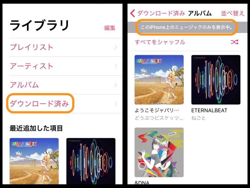 (左)［ダウンロード済み］をタップ。(右)「このiPhone上のミュージックのみを表示中。」とあれば、通信なしで聴けます