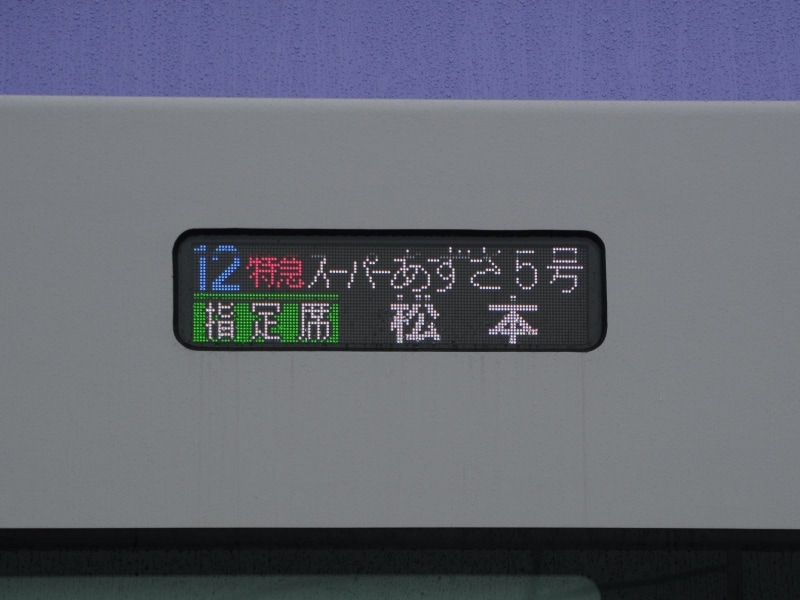 松本行きスーパーあずさ