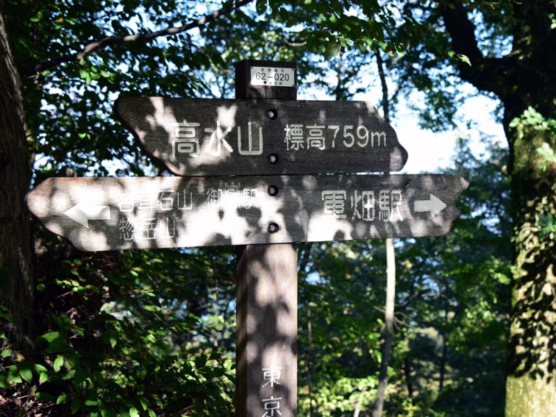 高水山山頂。標高759mを示す標識