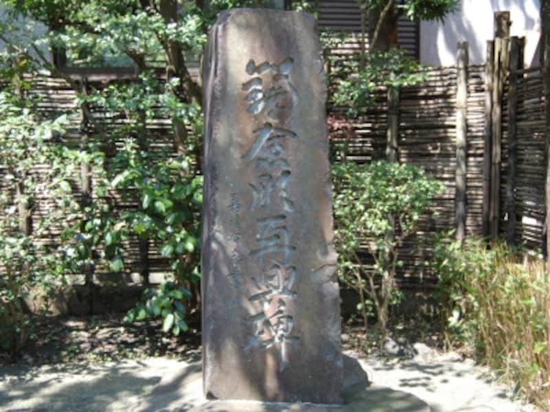 後藤家の門前に立てられた「鎌倉彫再興碑」。後藤斎宮と運久、三橋鎌山と鎌岳父子を顕彰する
