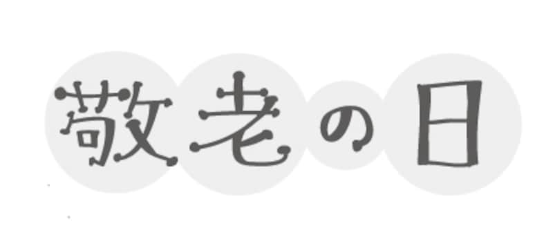 ロゴ 敬老の日 イラスト 白黒 かわいい