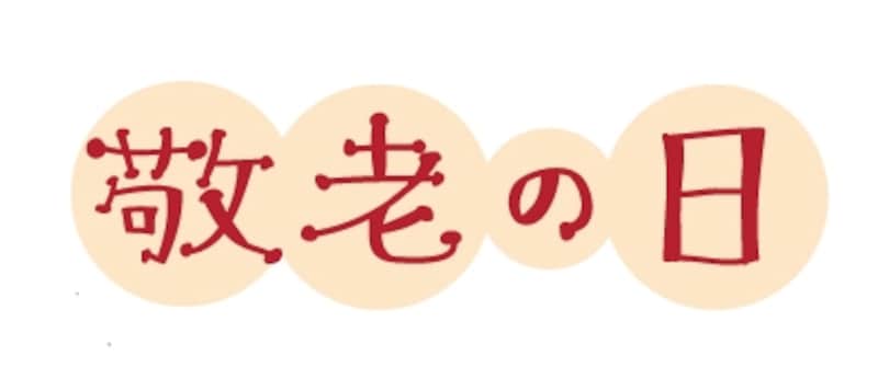 ロゴ 敬老の日 イラスト カラー かわいい