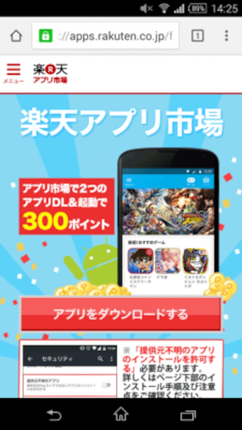 設定を変更したら、ブラウザで楽天アプリ市場にアクセスし、「アプリをダウンロード」からAPKファイルを入手しましょう。