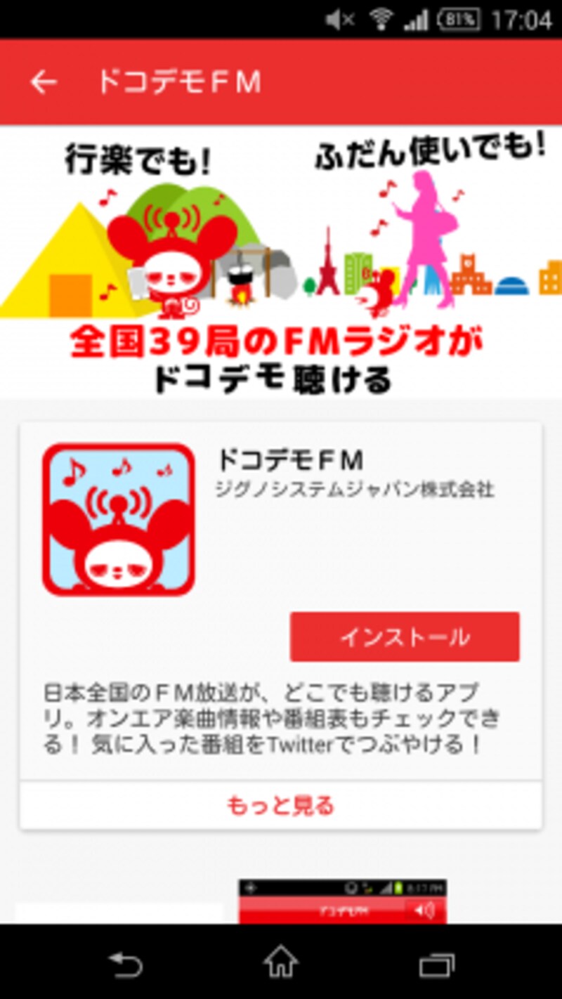目的のアプリが見つかったら「インストール」をタップしてインストールしましょう。