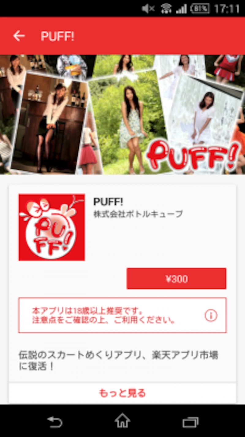App StoreやPlayストアから姿を消した「PUFF!」が楽天アプリ市場では審査を通過して販売されています。
