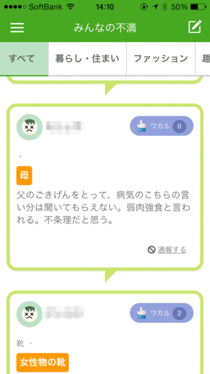 アプリ『不満買取センター』があなたの不満を買取る!? [iPhone