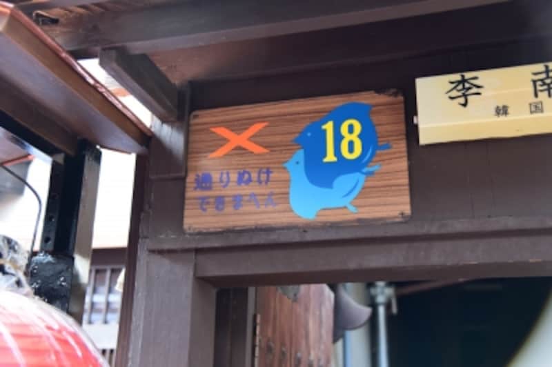 先斗町の路地の入口に掲げられた看板