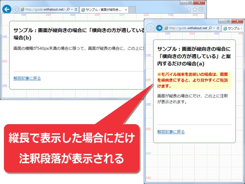 縦長の場合にだけ注釈を表示