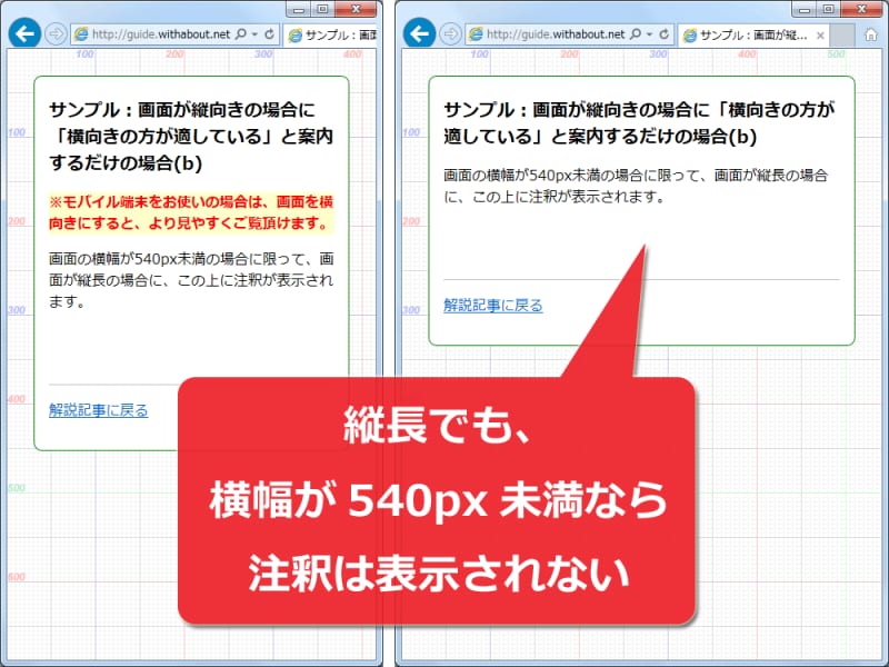 一定幅よりも狭い場合で、縦長の場合にだけ注釈を表示