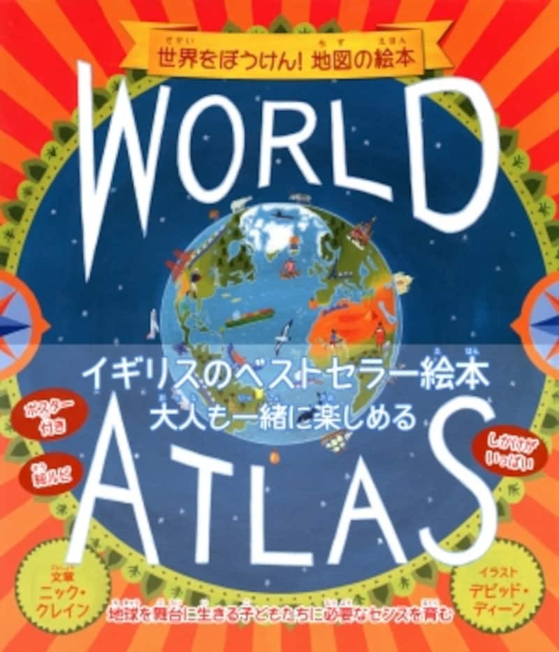 『WORLD ATLASundefined世界をぼうけん! 地図の絵本』