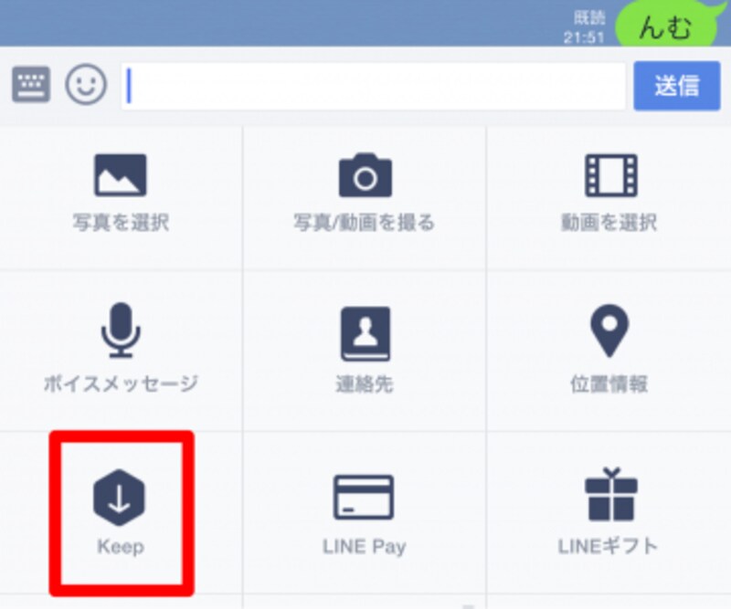 トーク画面の「+」で「Keep」を選択する