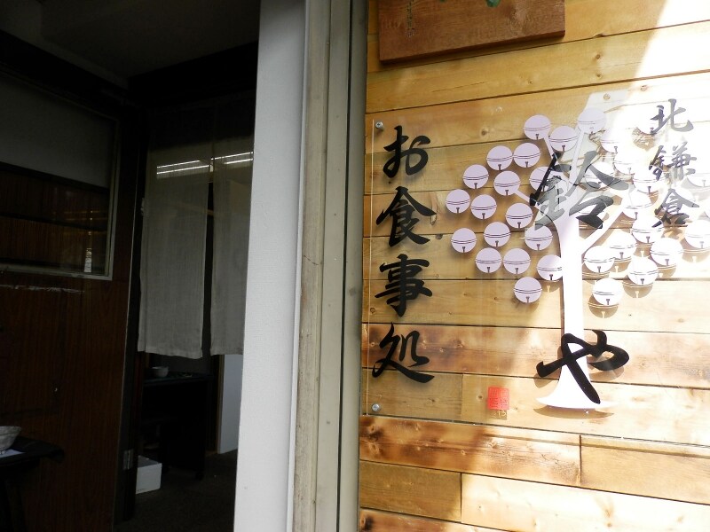 「鈴や」の入口