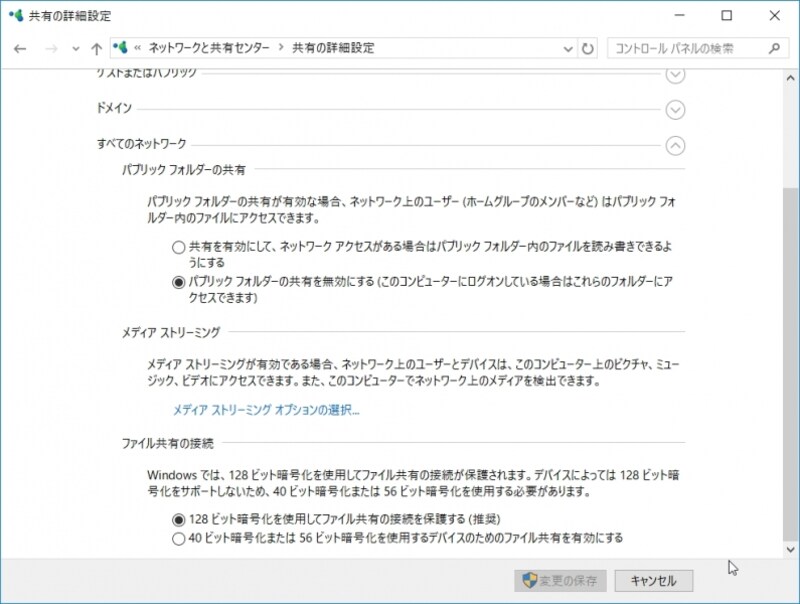 「ファイル共有の接続」にある「128ビット暗号化を私用してファイル共有の接続を保護する（推奨）」をonにして「変更の保存」ボタンを押す