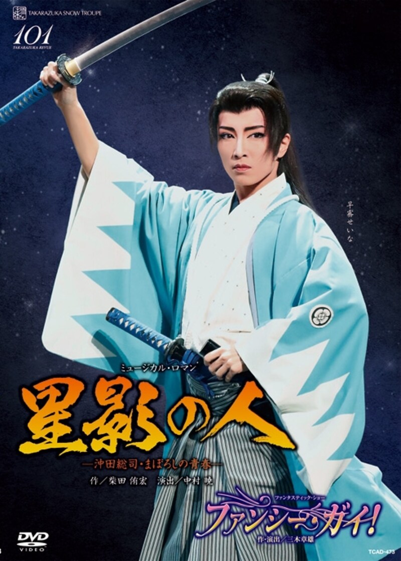 雪組『星影の人―沖田総司・まぼろしの青春―』『ファンシー・ガイ！』～早霧せいな