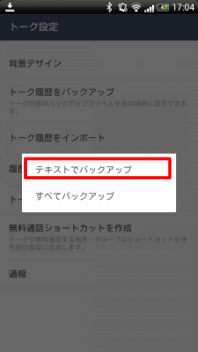 「トーク履歴をバックアップ」でバックアップファイルを指定した場所に保存できる。ファイルは「LINE_backup」フォルダに保存される。
