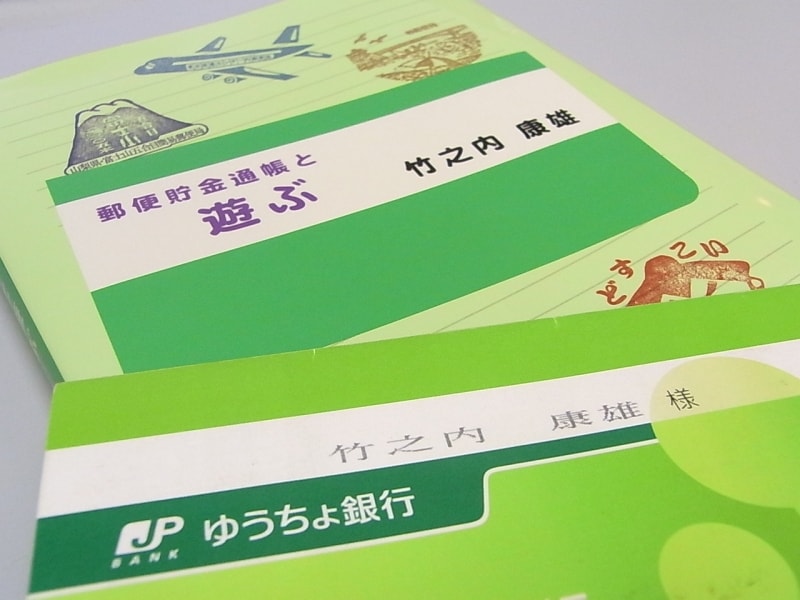 郵便貯金通帳と竹之内康雄さんの著作