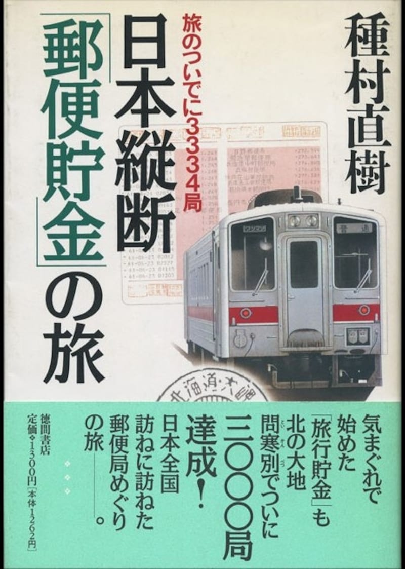 日本縦断「郵便貯金」の旅