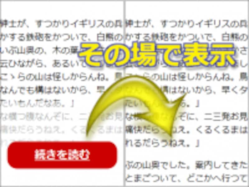 続きのコンテンツはその場で表示