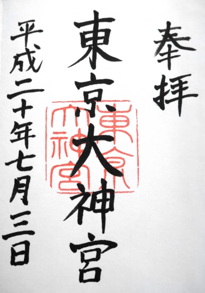 東京大神宮の御朱印