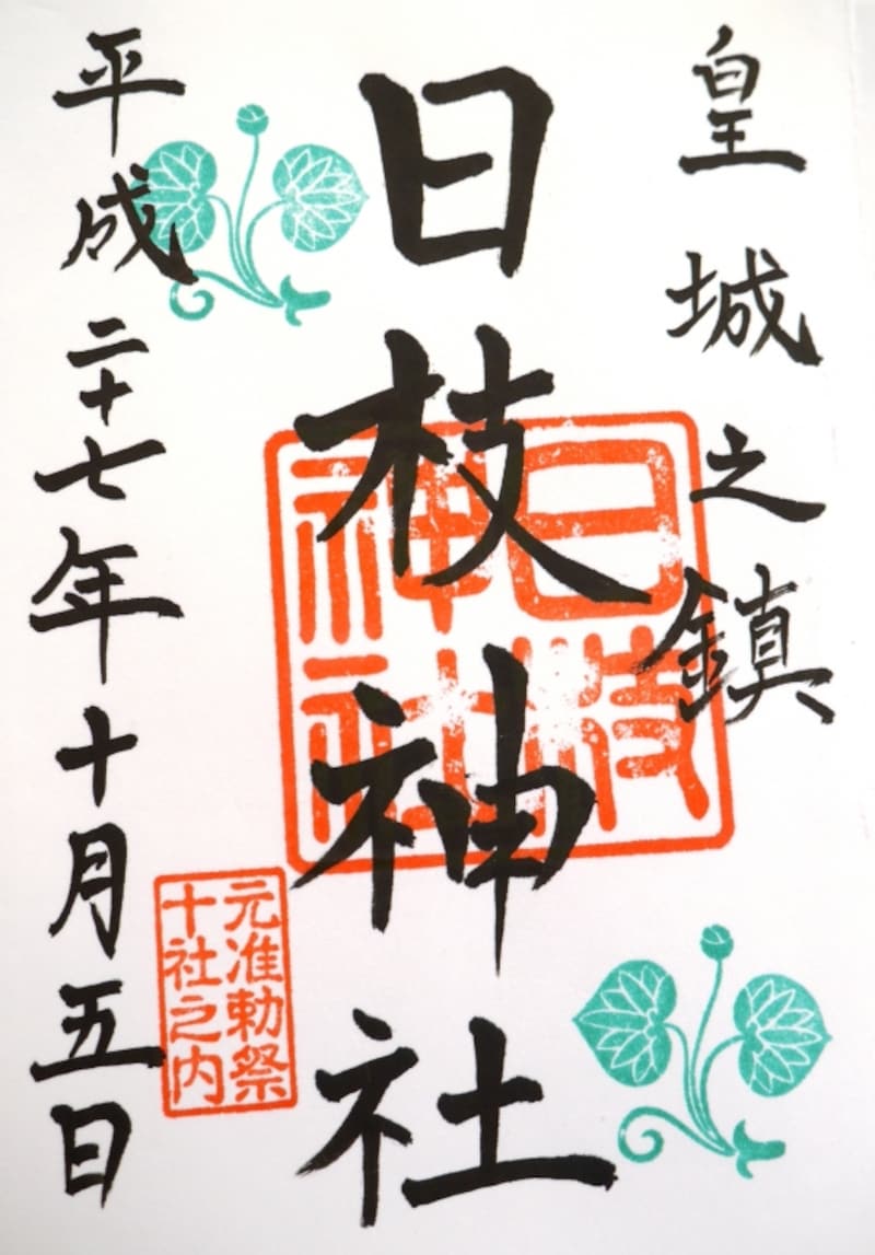 日枝神社の御朱印