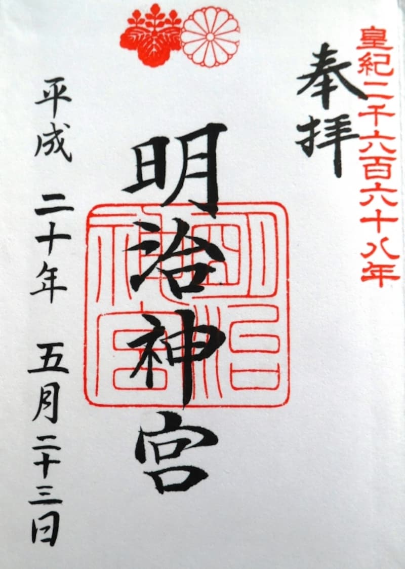 明治神宮の御朱印