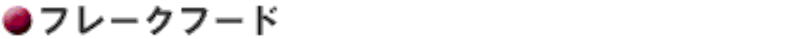 フレークフード