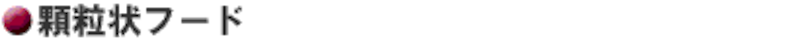 顆粒状フード