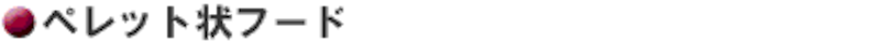 ペレット状フード