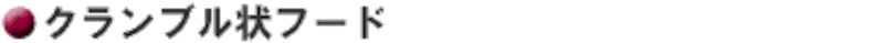 クランブル状フード