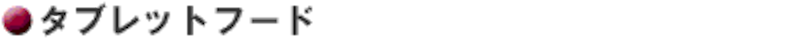 タブレットフード