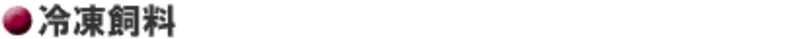 冷凍飼料