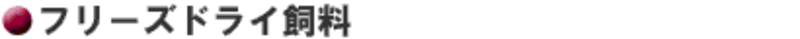 フリーズドライ飼料
