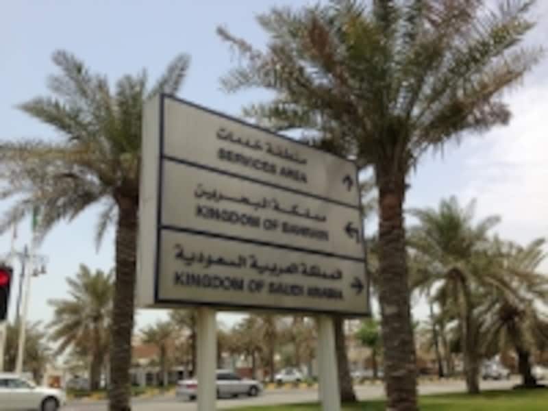 バーレーンとサウジアラビアの国境