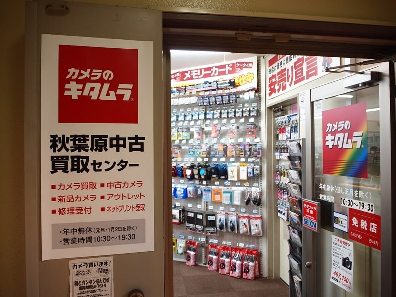 カメラのキタムラ秋葉原中古買取センター