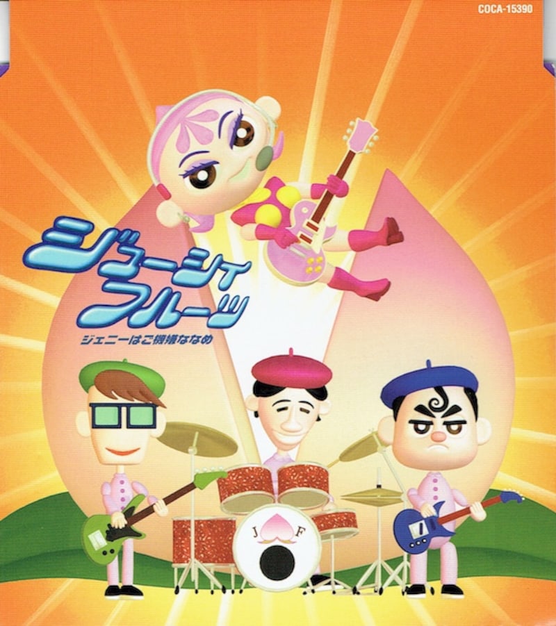4/5 オカエリ ジューシィ・フルーツ [テクノポップ] All About