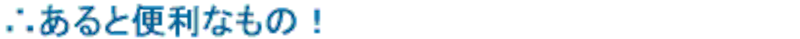 あると便利なもの！