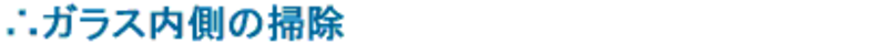 ガラス内側の掃除