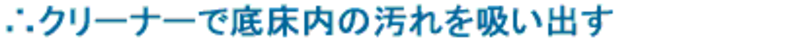 クリーナで底床内の汚れを吸い出す