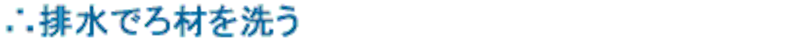 排水でろ材を洗う