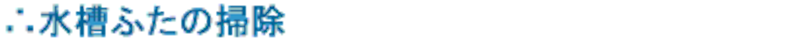 水槽ふたの清掃