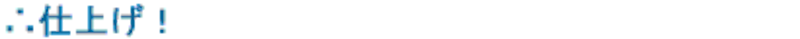 仕上げ！