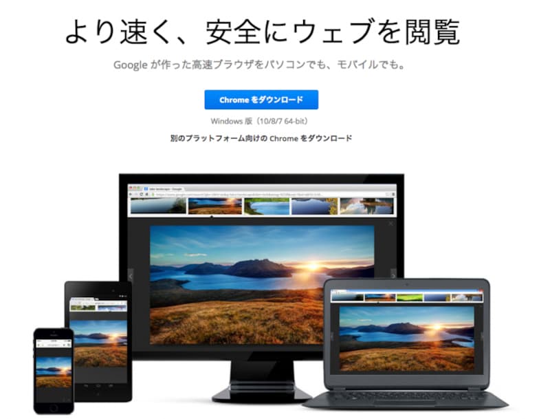 Chromeブラウザをダウンロード