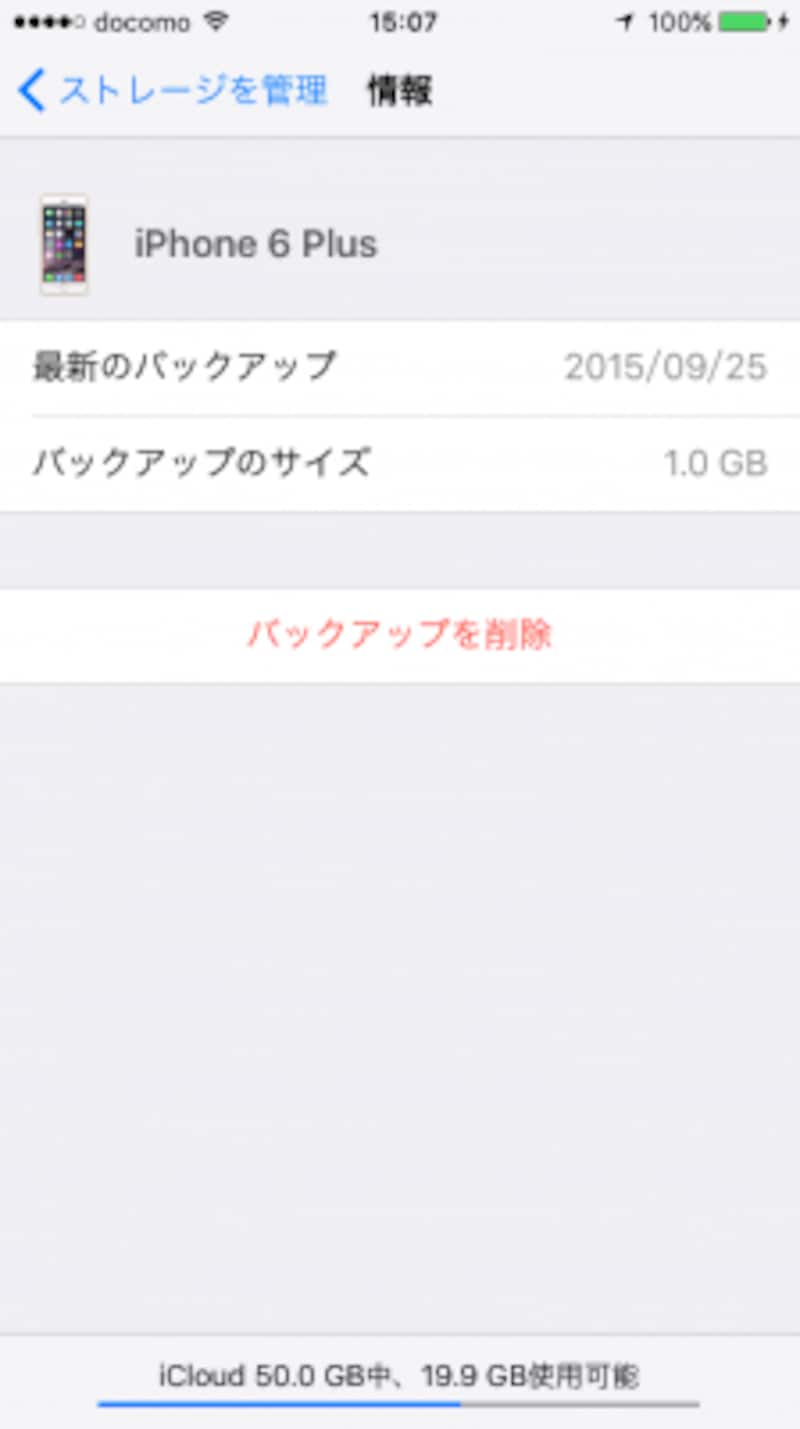 使用していない古い端末のバックアップは削除しておこう