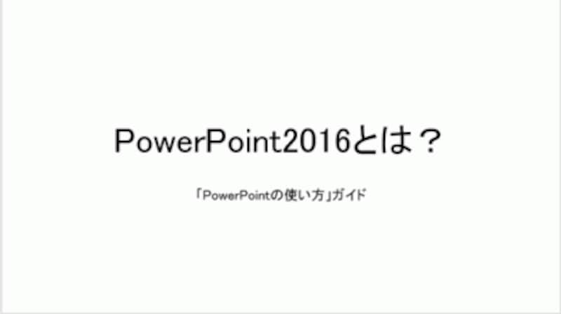 PowerPoint2013までは、「MS Pゴシック」が標準のフォントだった。