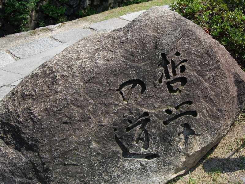 「哲学の道」の碑