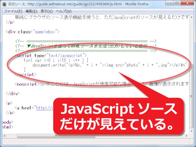 ブラウザのソース表示機能では、JavaScriptソースが見えるだけ