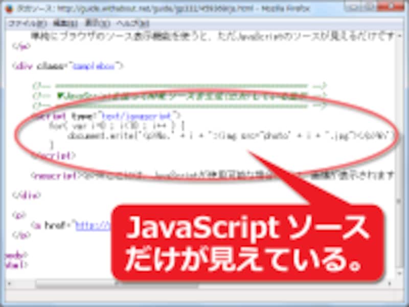 Javascriptを実行して出力されたhtmlソースを見る方法 ホームページ作成 All About