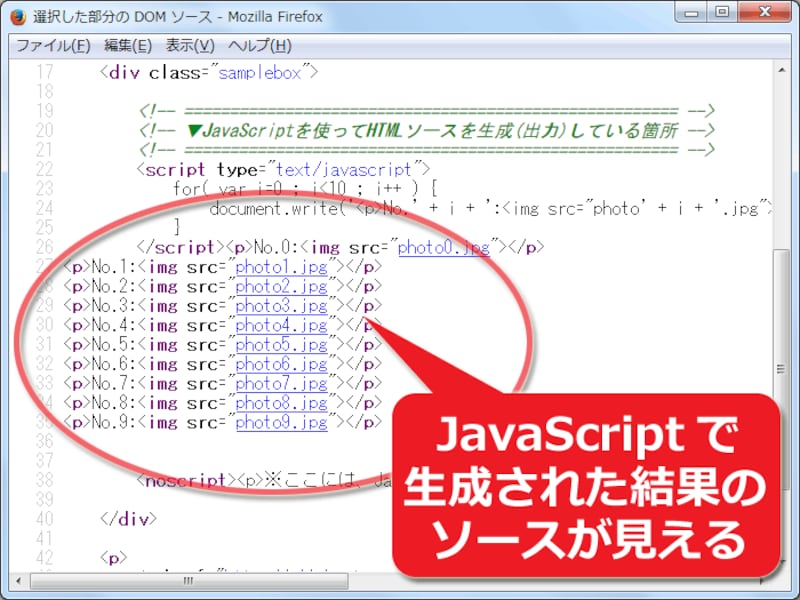 JavaScriptが出力した文字列を含んだHTMLソースが表示できている例